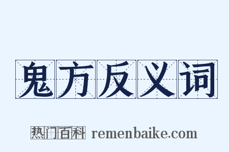 鬼方反义词是什么意思的图片